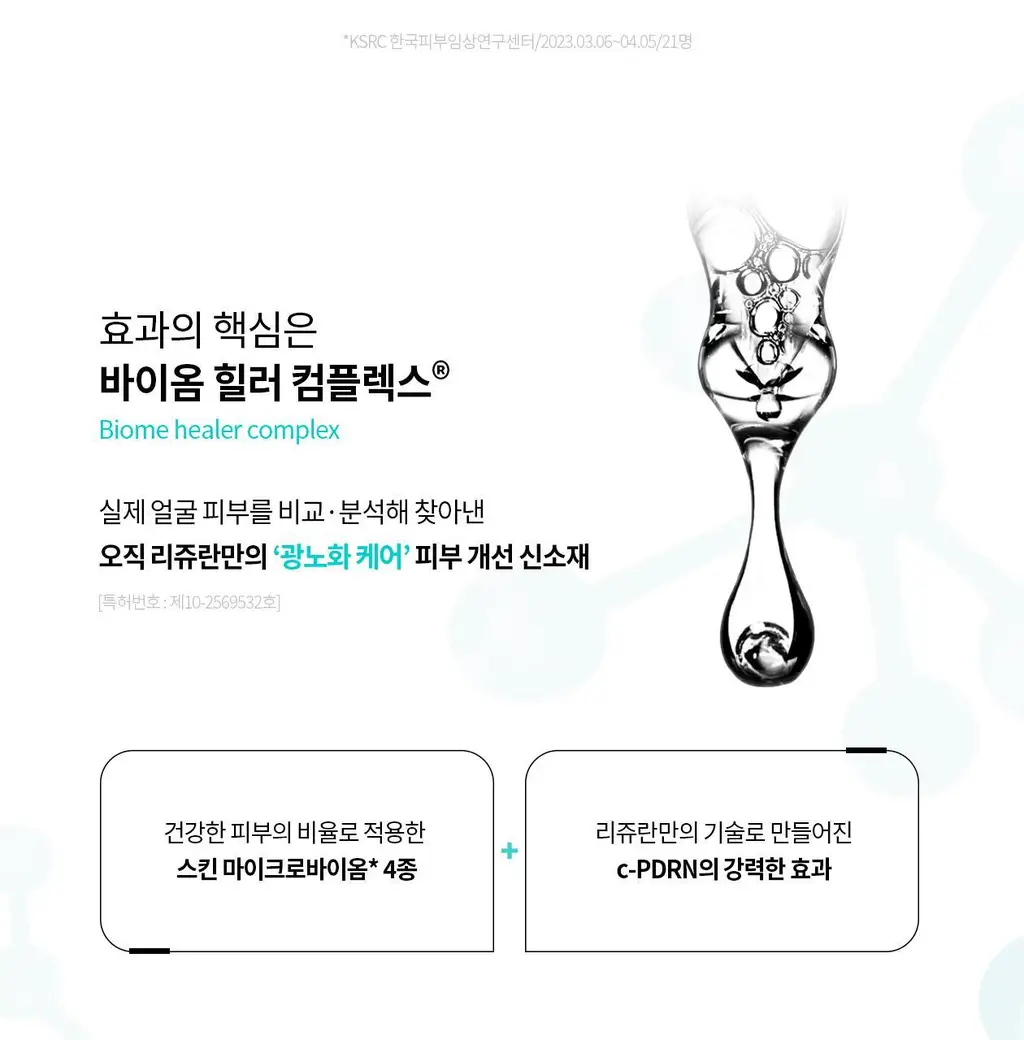 [PDRN기미크림/광노화케어 신소재] 리쥬란 바이옴 힐러 유스 포뮬러 크림 50ml 상세페이지 11